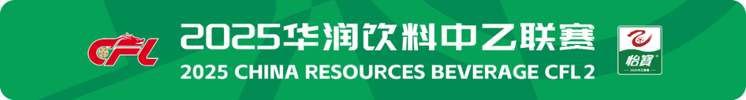 2025华润饮料中乙联赛第24轮精彩进球